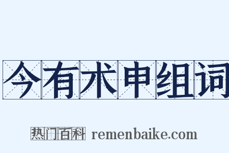 今有术申组词是什么意思的图片